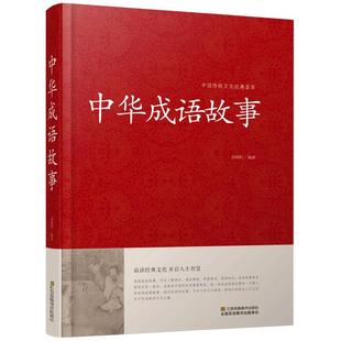 中华成语故事大全小学生版正版成人版初高中生成语故事书7-10-12岁汉语成语典故大全集民间故事成语词典大全中国成语故事大全书