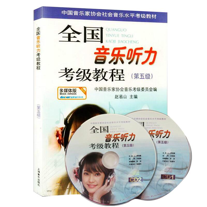 新华正版 全国音乐听力考级教程附光盘第5级 五级 中国音乐家协会社会音乐水平考级教材 赵易山 艺术 音乐 上海音乐 图书籍