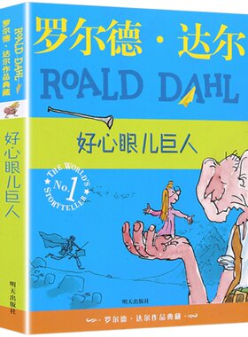 好心眼儿巨人罗尔德达尔作品典藏小学生二三四五年级课外阅读必读书籍同名电影《圆梦巨人》6-7-8-9-10-12岁儿童文学读物童话故事
