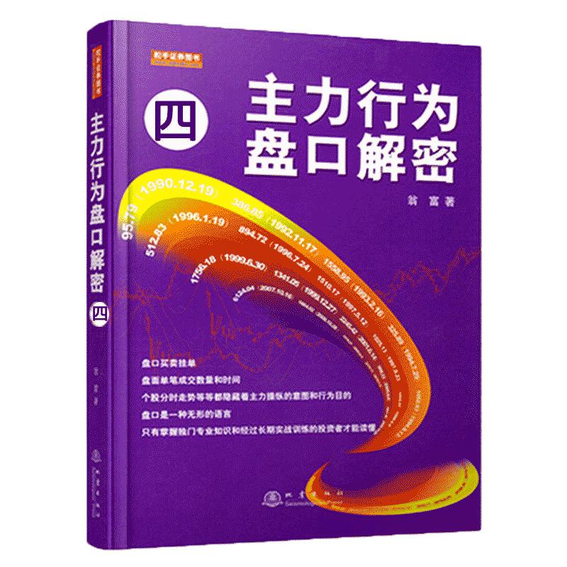 舵手经典 主力行为盘口解密 四 翁富著 全新视野和独特角度剖析主力盘口活动细节和操纵手法股票/外汇/期货基础知识畅销书籍大全