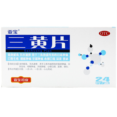 【亚宝】三黄片24片/盒咽喉肿痛牙龈肿痛清热解毒便秘牙痛