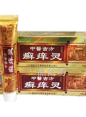 中医古方藓痒灵抑菌乳膏皮肤外用头藓手足藓买1送1 2送3