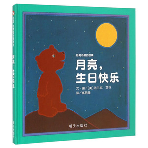 月亮生日快乐(精) 幼儿童早教读物 亲子阅读故事书 儿童启蒙绘本图画故事书 0-2-3-6岁宝宝绘本图书籍 正版书籍