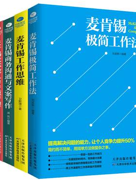 麦肯锡极简工作法管理法等