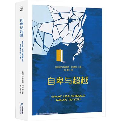 自卑与超越 阿德勒正版包邮 原版完整全译本心理学入门基础书籍 抑郁症自我治疗书籍人际交往心理学克服自卑心理的书社交恐惧治疗