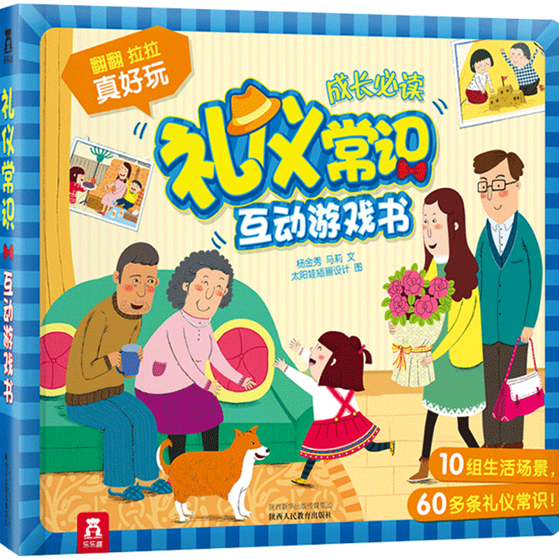 乐乐趣童书3d立体书翻翻书礼仪常识互动游戏书儿童
