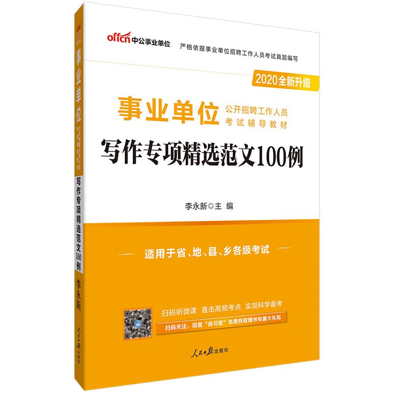 2024事业编考试写作事业单位用书写作专项精选范文100例申论公文教材真题山东浙江安徽河南吉林辽宁河北青海湖南省重庆三支一扶