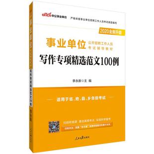 2026事业编考试写作事业单位用书写作专项精选范文100例申论公文教材真题山东浙江安徽河南吉林辽宁河北青海湖南湖北省重庆内蒙古