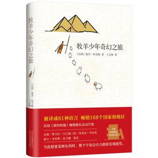 正版包邮 李现王源 新版牧羊少年奇幻之旅书 中文正版保罗柯艾略著作外国文学小说励志课外阅读教辅畅销书籍排行榜詹姆斯阅读