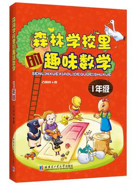 课外读物森林学校里的趣味数学