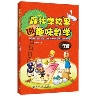 新华书店】森林学校里的趣味数学 一二三四年级 古保祥小学数学课本同步课外读物 课外书训练培养辅导课外书 哈尔滨工业大学出版社