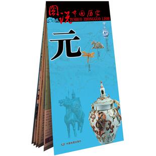 元代历史地图 大幅面疆域版图 图说中国历史系列古代元朝地图 单张折叠人文历史地图 政治军事文化艺术解读