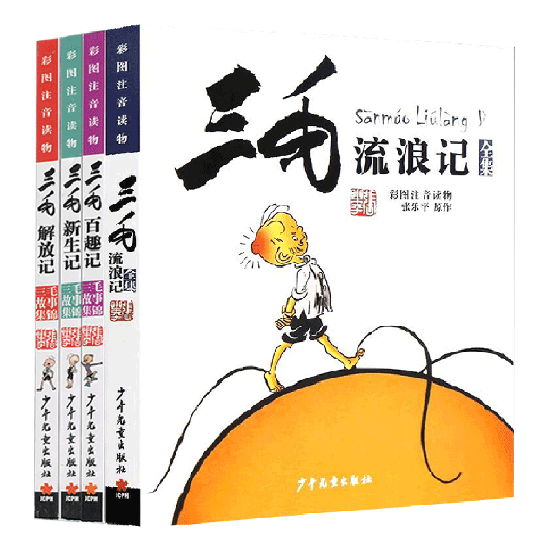 三毛百趣解放流浪新生记全套全集正版彩图注音版张乐平著6-9-12岁小学生二三四五六年级课外阅读书籍三毛流浪记儿童漫画故事书