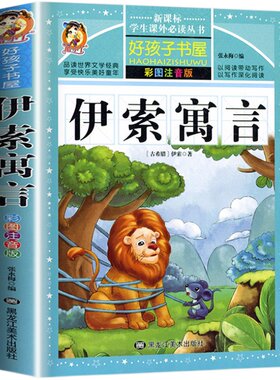 伊索寓言三年级下册注音版正版