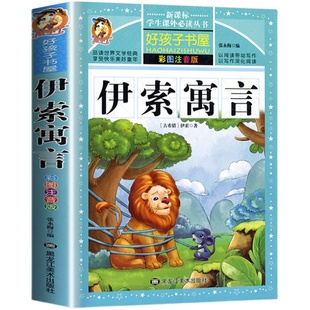 伊索寓言三年级下册注音版正版必读课外阅读书籍小学版全集一年级二年级下儿童读物 人教版 儿童课外书伊所寓言上册