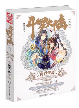 正版斗罗大陆外传神界传说