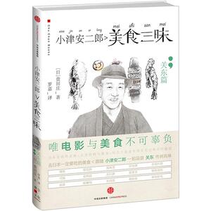 小津安二郎美食三昧:关东篇 [日]贵田庄 著 罗嘉 译 电影与美食 日本导演 人物解读 饮食营养 食疗生活