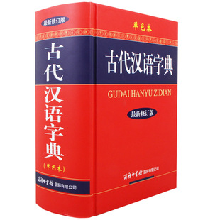 【商务印书馆旗舰店】正版 古代汉语词典新修订版 商务印书馆 古现代汉语成语常用字典大全 初高中实用多功能语文工具书文言文辞典
