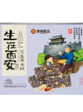 秦和陕西特产西安花生小米酥黑米酥买一送一陕北黑小米零食小吃