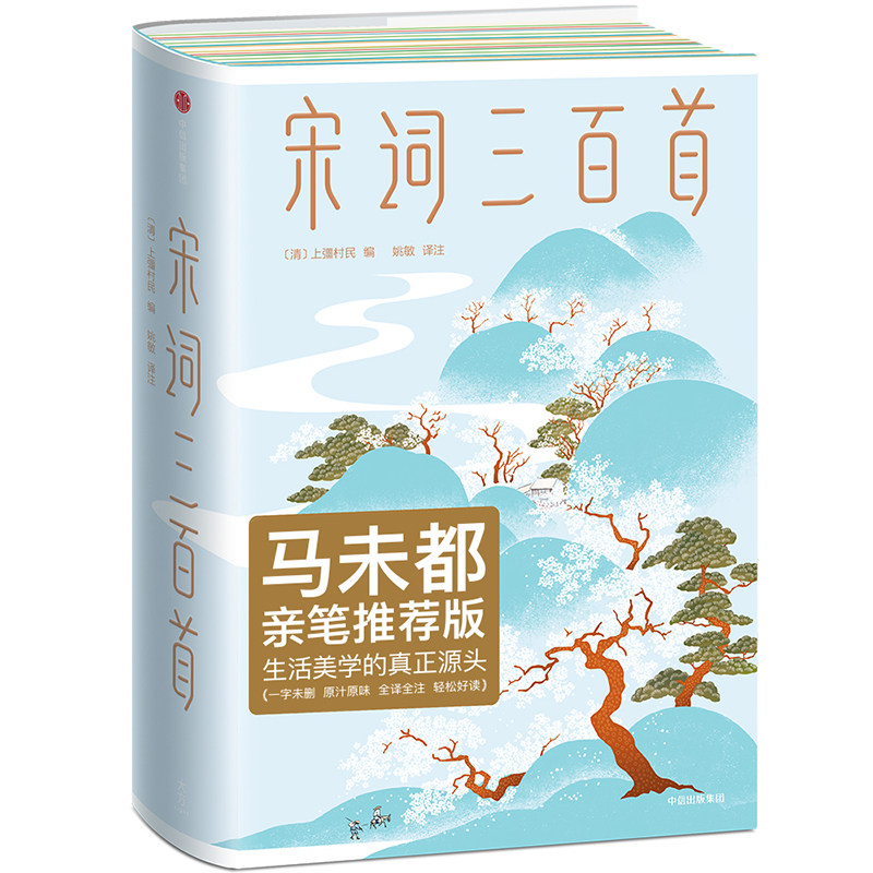 作家榜宋词三百首马未都推荐