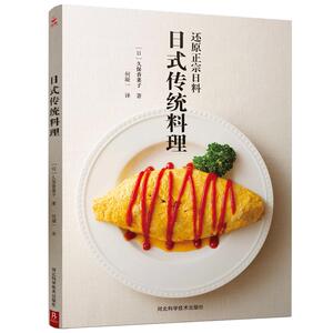 正版 日式传统料理 寿司天妇罗蛋包饭筑前煮等纯正和风美食书 正宗日本怀石料理书 日本料理书 家常菜谱食谱书 烹饪美食书籍大全