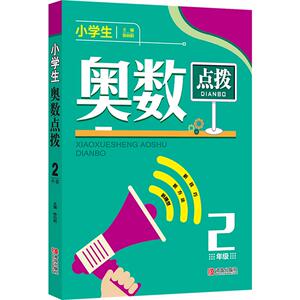2023新版小学生奥数点拨2年级二年级小学数学教辅书奥数教程教材奥数点拨解题思路技巧方法辅导书举一反三应用题点拨奥数练习题