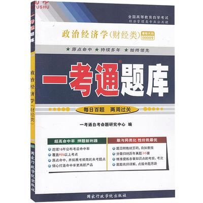 在线刷题自考00009政治经济学