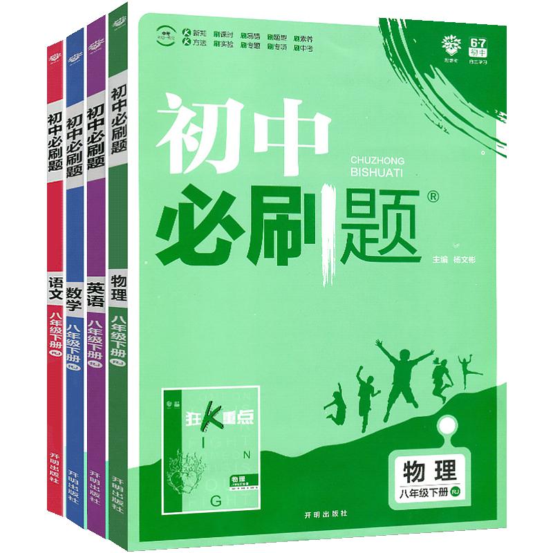 2024新版 初中必刷题八年级下册语文数学英语物理人教版RJ67初中自主复习初中必刷题初中初一8年级下英语辅导必刷题同步课本练习题