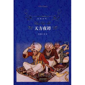 经典译林：天方夜谭（精装）