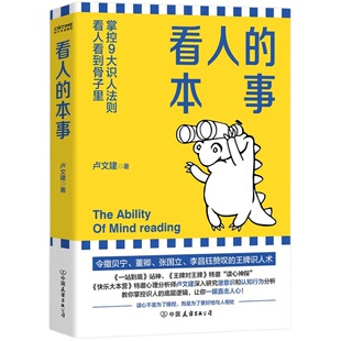 正版新书 看人的本事 卢文建 成功励志 令撒贝宁 董卿 张国立 李昌钰赞叹的识人术 掌控九大识人法则 看人看到骨子里