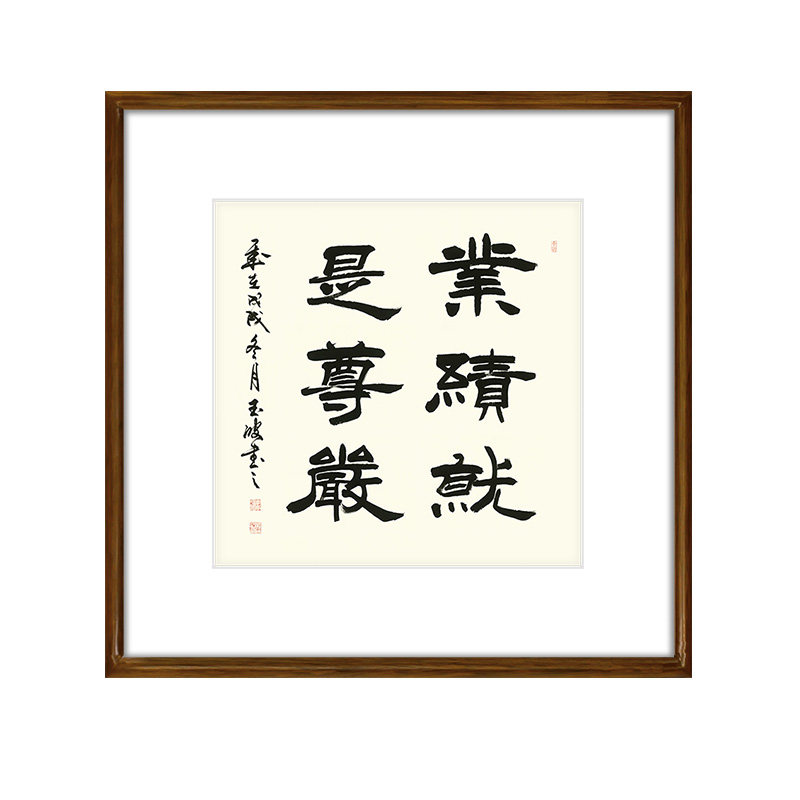 十年老店天道酬勤作品励志风字画