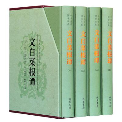 菜根谭正版包邮全集书籍中华线装书局 伦理学中国哲学入门基础励志人生的智慧书成人全套洪应明著原版套装全解 菜根谭全集无删减