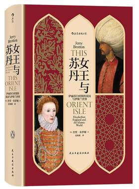 后浪正版现货 女王与苏丹 汗青堂丛书033系列 英国与伊斯兰关系十二幅地图中的世界史作者布罗顿新书世界史书籍