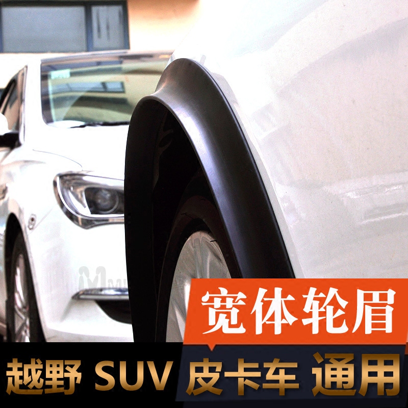 汽车改装轮眉通用宽体SUVMPV皮卡越野车装饰橡胶挡泥防撞防擦条