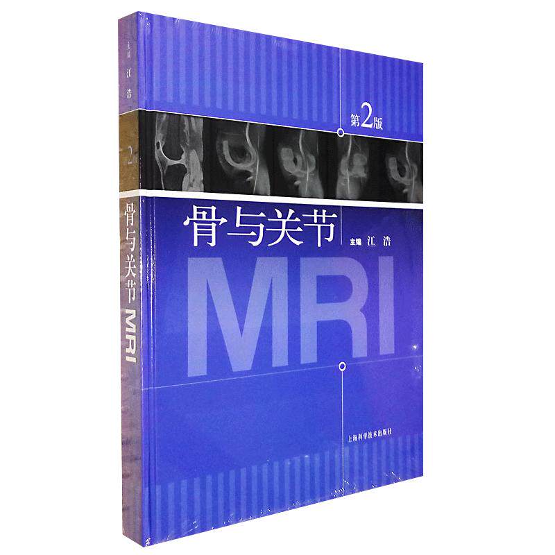 正版现货 骨与关节MRI（第2版）精装版 核磁共振成像 骨科影像 供医学影像学教学科研和临床医疗放射科临床医生诊断技能参考用书