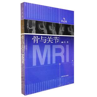 正版现货 骨与关节MRI（第2版）精装版 核磁共振成像 骨科影像 供医学影像学教学科研和临床医疗放射科临床医生诊断技能参考用书