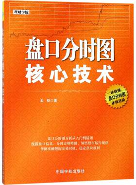 盘口分时图核心技术 金铁 炒股指标股票看盘从入门到精通基础知识趋势技术分析教程 新华书店正版图书籍 中国宇航出版社
