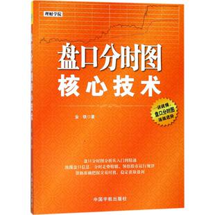 盘口分时图核心技术 金铁 炒股指标股票看盘从入门到精通基础知识趋势技术分析教程 新华书店正版图书籍 中国宇航出版社