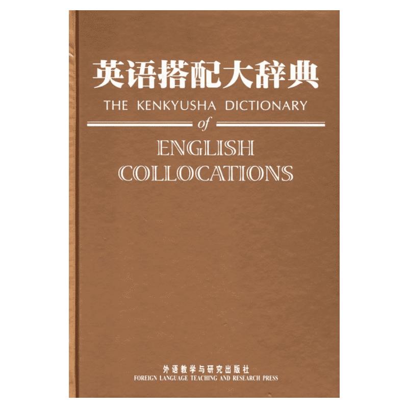 【新华文轩】英语搭配大辞典 (日)市川繁治郎 著 正版书籍 新华书店旗舰店文轩官网 外语教学与研究出版社