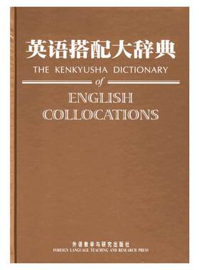 【新华文轩】英语搭配大辞典 (日)市川繁治郎 著 正版书籍 新华书店旗舰店文轩官网 外语教学与研究出版社