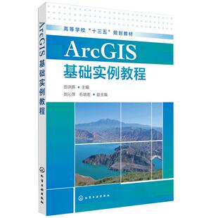 ArcGIS基础实例教程 田洪阵 ArcGIS遥感地理信息系统软件教程书籍 ArcGIS软件入门教材 自学教程入门到精通 数据处理分析地图设计