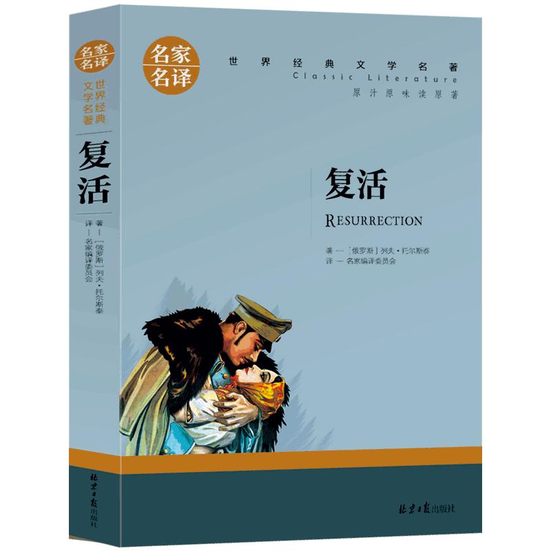 【选5本30元】复活书籍正版包邮托尔斯泰原著世界文学名著完整中文版儿童小学生三四五六年级课外书青少年初中高中生中篇小说