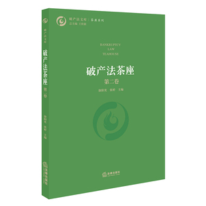 破产法茶座（第二卷） 徐阳光 张婷主编 法律出版社旗舰店