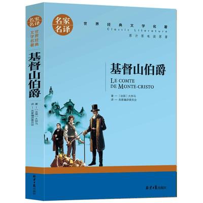 【选5本30元】基督山伯爵 正版包邮 大仲马 基度山伯爵恩仇记 小学生三四五六年级课外书 青少年初中生世界文学名著 外国小说书籍