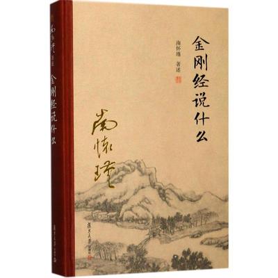 金刚经说什么 南怀瑾 著述 中国哲学经典书籍 复旦大学出版社 新华书店旗舰店正版图书籍