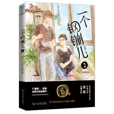 官方正版 一个钢镚儿2小说 赠番外信纸+餐具书签 巫哲继撒野炮楼格格不入狼行成双后青春甜文正版小说畅销书 翰联图书专营店