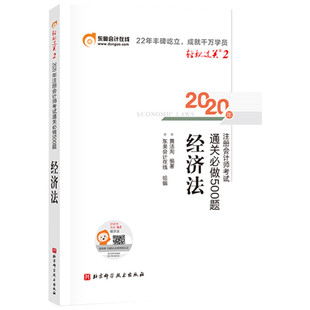 【官方正版】东奥题库CPA2026年经济法轻二轻2 郭守杰名师好题同步练习题轻松过关二 可搭历年真题试卷教材经济法轻一轻松过关一