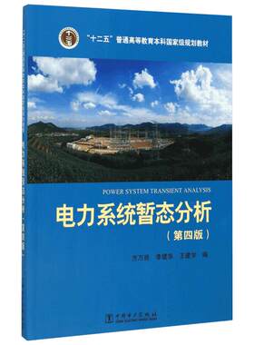 电力系统暂态分析 第四版 方万良,李建华,王建学编 电磁暂态过程分析普通高等教育规划教材 中国电力出版社正版书籍9787512395701