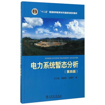 电力系统暂态分析 第四版 方万良,李建华,王建学编 电磁暂态过程分析普通高等教育规划教材 中国电力出版社正版书籍9787512395701
