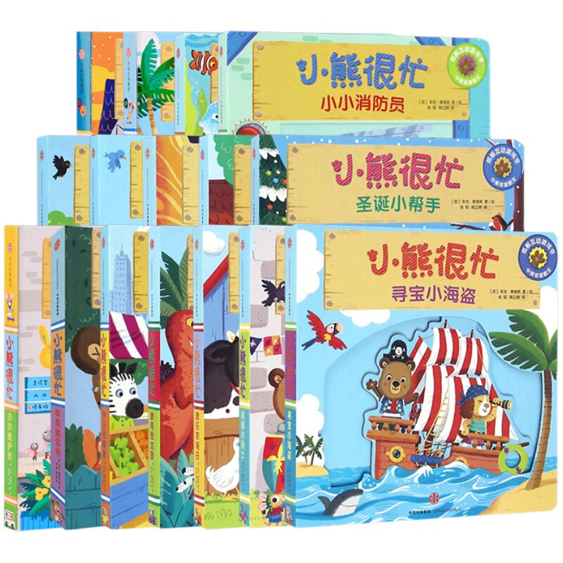小熊很忙16册套装绘本(升级版)3-6岁 宝宝书籍 故事书婴幼儿早教启蒙3d立体纸板书 婴儿1-2岁读物儿童